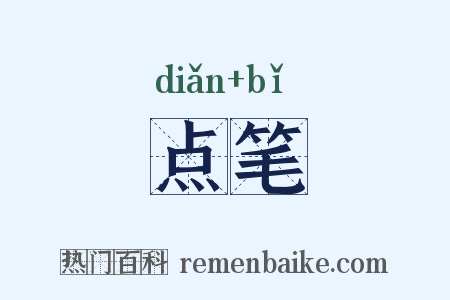 点笔是什么意思的图片